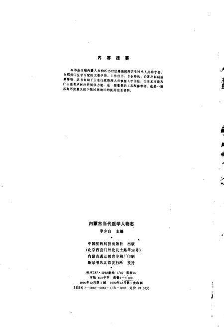 《内蒙古当代医学人物志》.pdf_内蒙古自治区志预览图3
