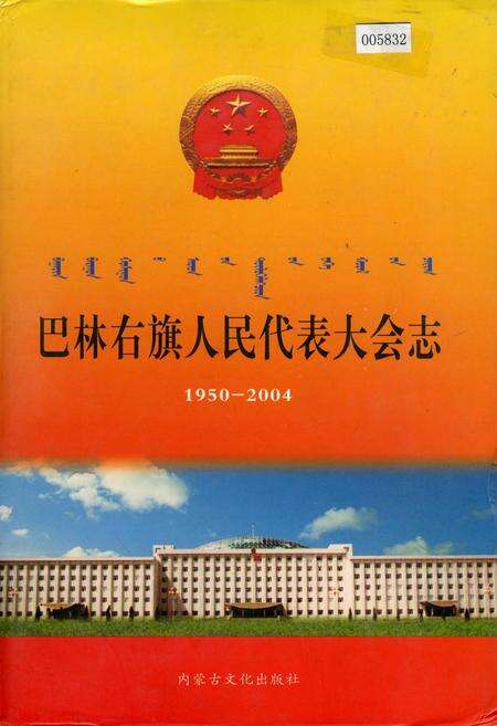 《巴林右旗人民代表大会志》.pdf_内蒙古自治区志缩略图