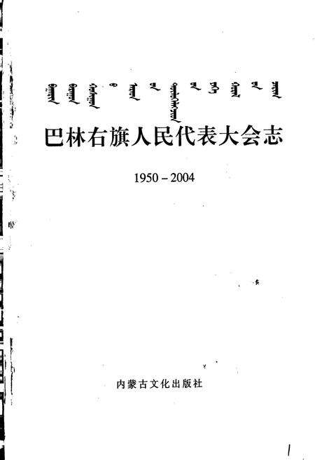 《巴林右旗人民代表大会志》.pdf_内蒙古自治区志预览图1