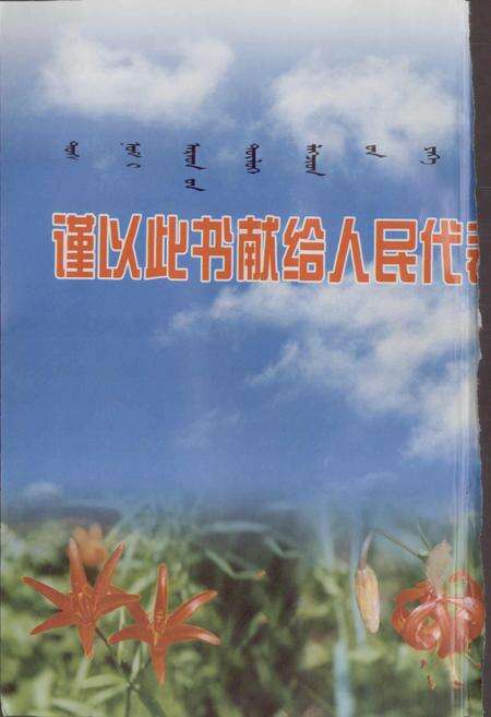 《巴林右旗人民代表大会志》.pdf_内蒙古自治区志预览图4