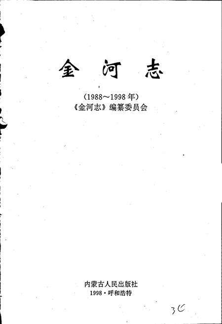《金河志》.pdf_内蒙古自治区志预览图1
