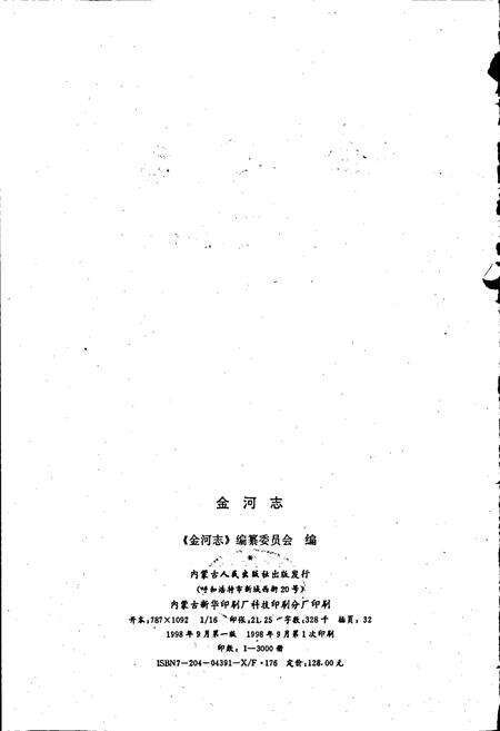 《金河志》.pdf_内蒙古自治区志预览图2