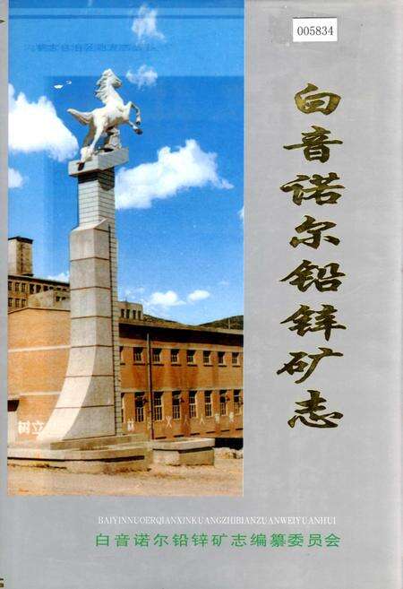 《白音诺尔铅锌矿志》.pdf_内蒙古自治区志缩略图