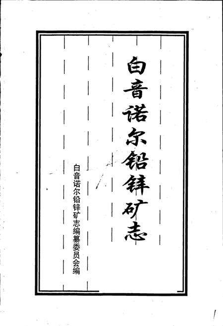 《白音诺尔铅锌矿志》.pdf_内蒙古自治区志预览图1