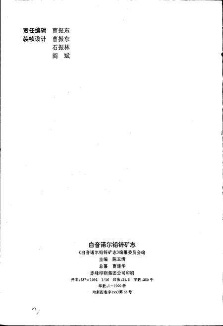 《白音诺尔铅锌矿志》.pdf_内蒙古自治区志预览图2