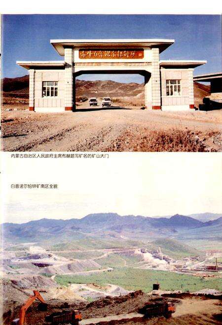 《白音诺尔铅锌矿志》.pdf_内蒙古自治区志预览图3