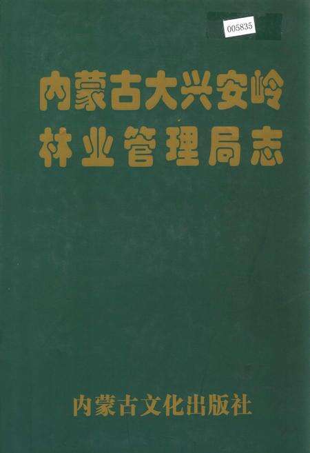《内蒙古大兴安岭林业管理局志》.pdf_内蒙古自治区志缩略图