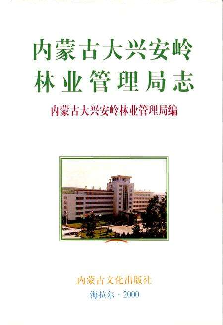 《内蒙古大兴安岭林业管理局志》.pdf_内蒙古自治区志预览图1