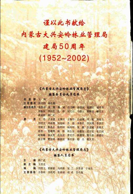 《内蒙古大兴安岭林业管理局志》.pdf_内蒙古自治区志预览图2