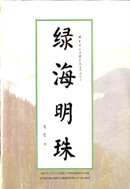 《内蒙古大兴安岭林业管理局志》.pdf_内蒙古自治区志预览图3