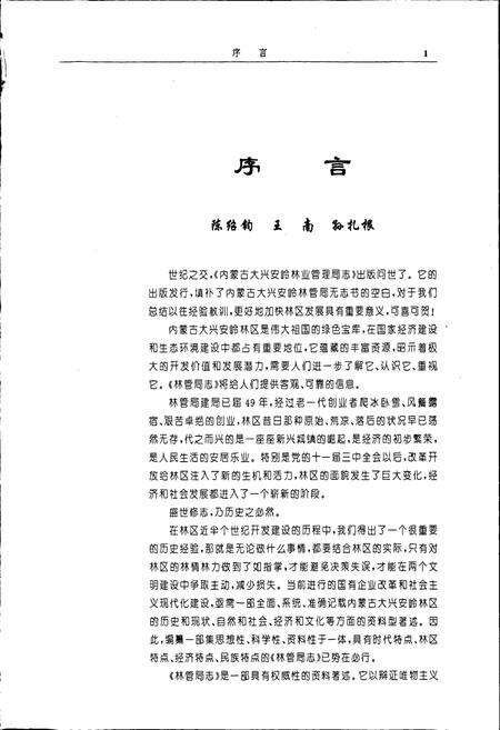《内蒙古大兴安岭林业管理局志》.pdf_内蒙古自治区志预览图4