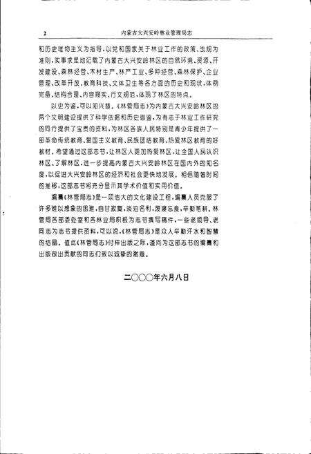 《内蒙古大兴安岭林业管理局志》.pdf_内蒙古自治区志预览图5