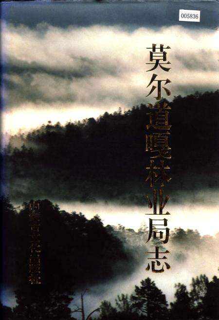 《莫尔道嘎林业局志》.pdf_内蒙古自治区志缩略图