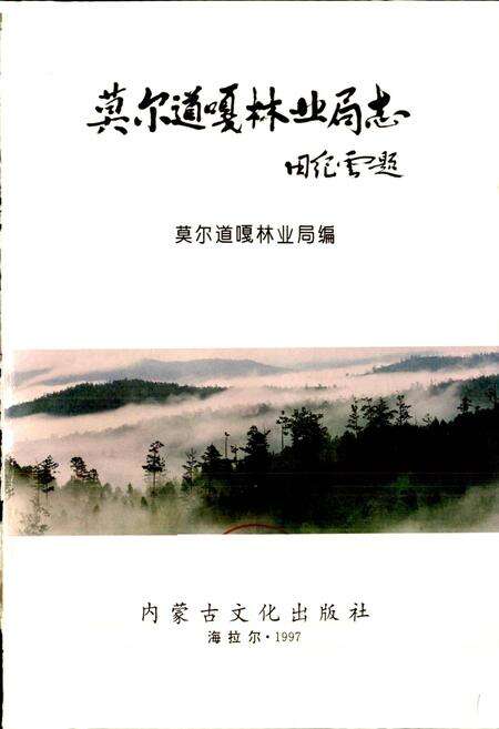 《莫尔道嘎林业局志》.pdf_内蒙古自治区志预览图1