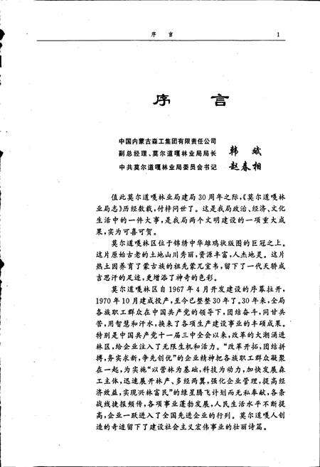 《莫尔道嘎林业局志》.pdf_内蒙古自治区志预览图2