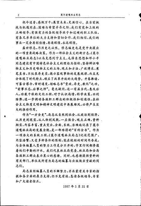 《莫尔道嘎林业局志》.pdf_内蒙古自治区志预览图3