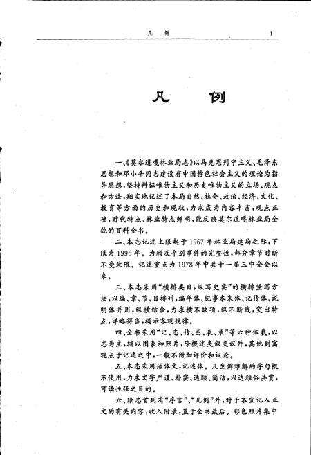 《莫尔道嘎林业局志》.pdf_内蒙古自治区志预览图4