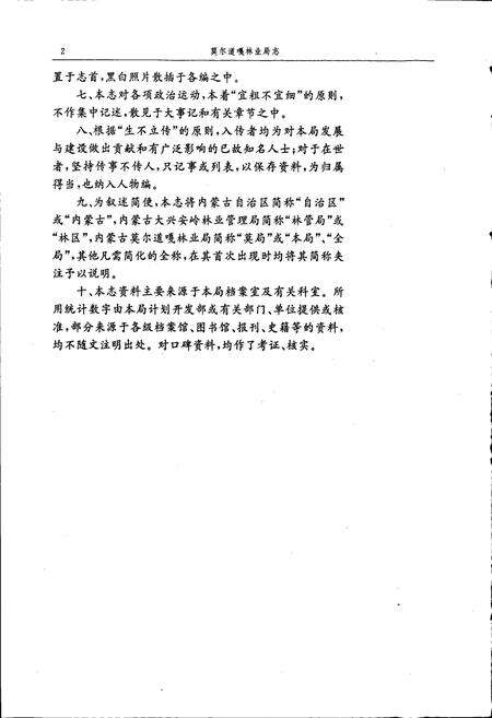 《莫尔道嘎林业局志》.pdf_内蒙古自治区志预览图5