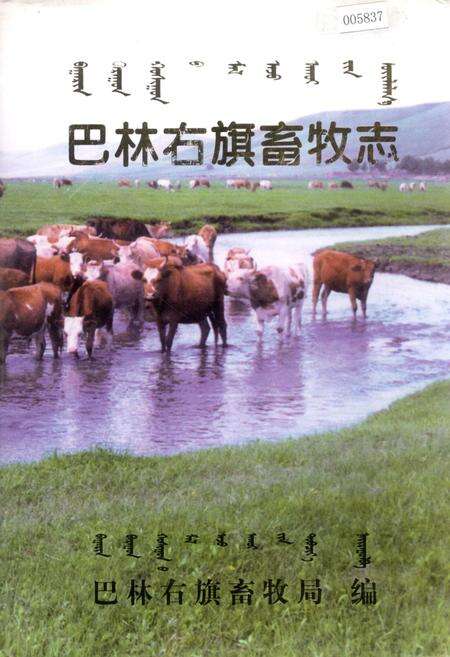《巴林右旗畜牧志》.pdf_内蒙古自治区志缩略图