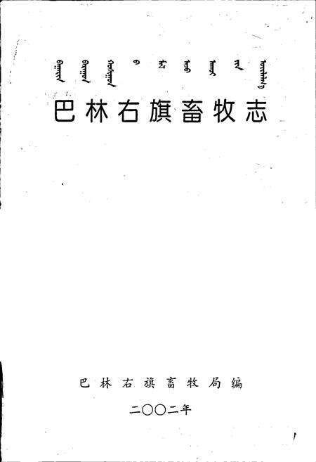 《巴林右旗畜牧志》.pdf_内蒙古自治区志预览图1