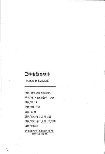 《巴林右旗畜牧志》.pdf_内蒙古自治区志预览图2