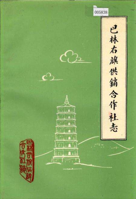 《巴林右旗供销合作社志》.pdf_内蒙古自治区志缩略图