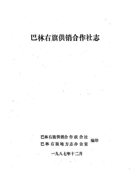 《巴林右旗供销合作社志》.pdf_内蒙古自治区志预览图1