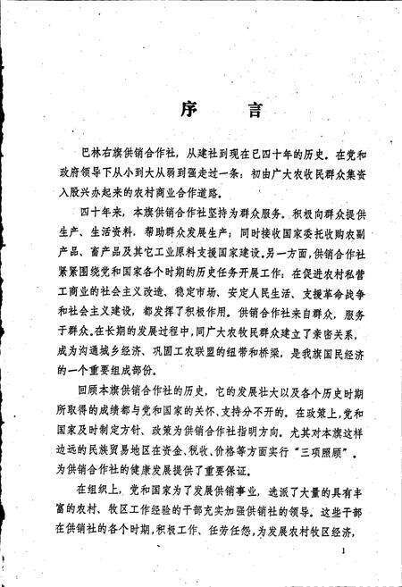 《巴林右旗供销合作社志》.pdf_内蒙古自治区志预览图2