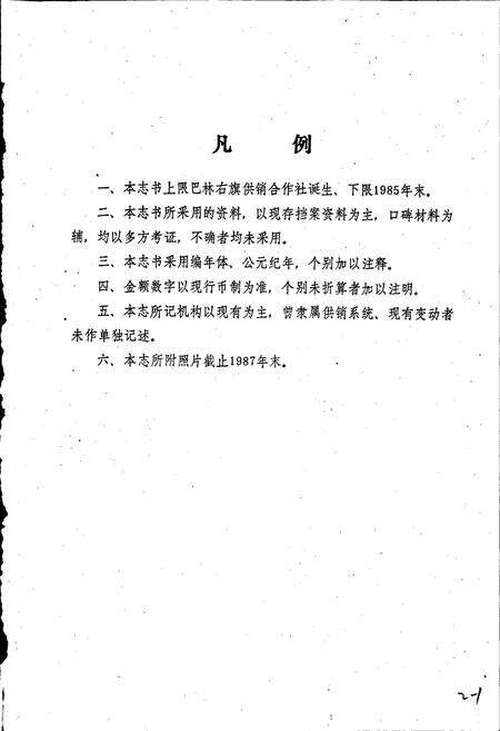 《巴林右旗供销合作社志》.pdf_内蒙古自治区志预览图4