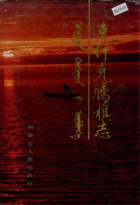 《克什克腾旗志》.pdf_内蒙古自治区志缩略图