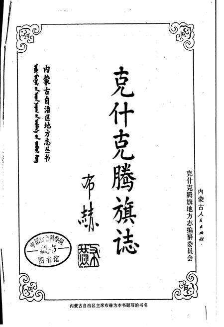 《克什克腾旗志》.pdf_内蒙古自治区志预览图1