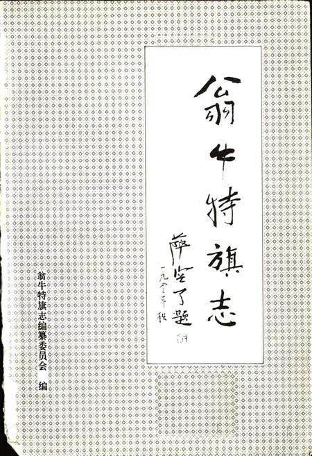 《翁牛特旗志》.pdf_内蒙古自治区志预览图1