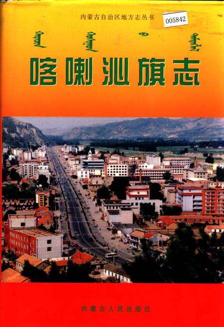 《喀喇沁旗志》.pdf_内蒙古自治区志缩略图