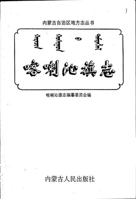 《喀喇沁旗志》.pdf_内蒙古自治区志预览图1