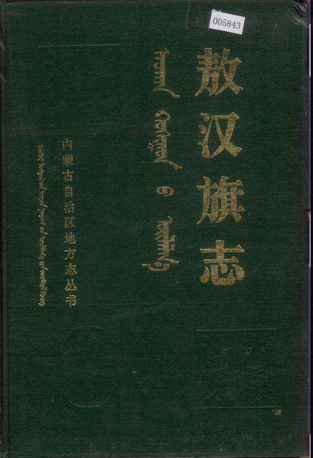 《敖汉旗志 上》.pdf_内蒙古自治区志缩略图