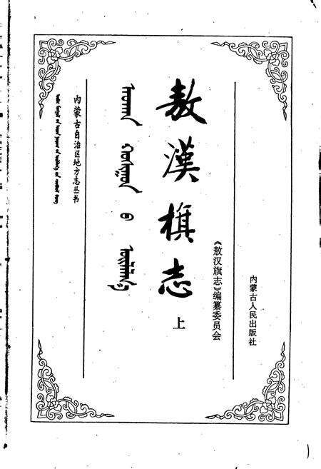 《敖汉旗志 上》.pdf_内蒙古自治区志预览图1