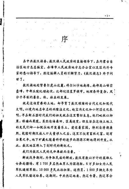 《敖汉旗志 上》.pdf_内蒙古自治区志预览图4