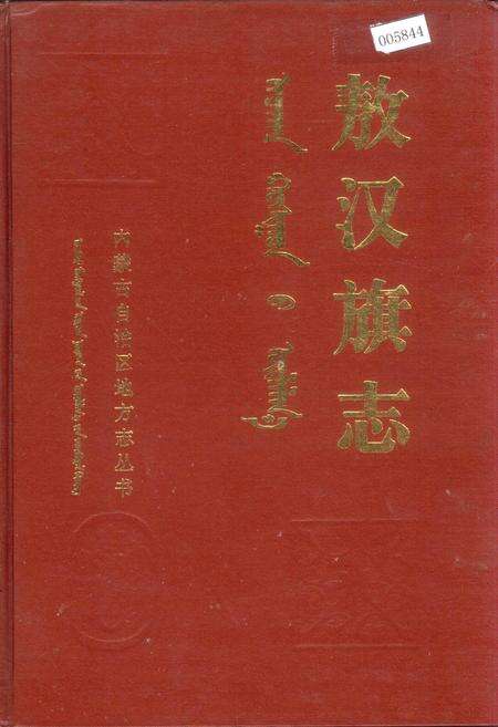 《敖汉旗志 下》.pdf_内蒙古自治区志缩略图