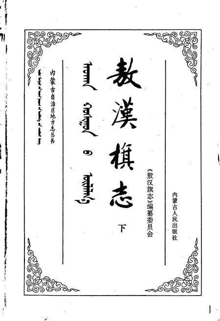 《敖汉旗志 下》.pdf_内蒙古自治区志预览图1