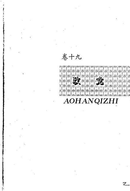 《敖汉旗志 下》.pdf_内蒙古自治区志预览图2