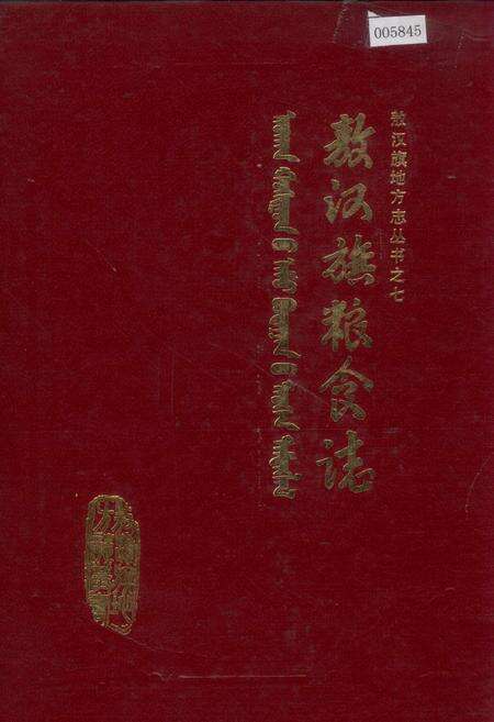 《敖汉旗粮食志》.pdf_内蒙古自治区志缩略图