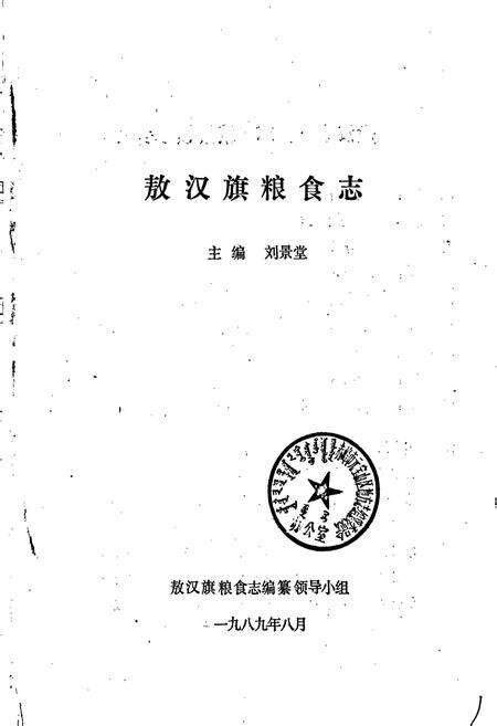 《敖汉旗粮食志》.pdf_内蒙古自治区志预览图1