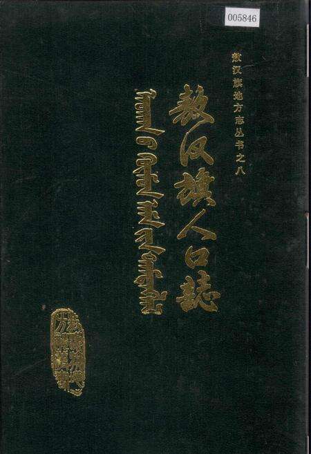 《敖汉旗人口志》.pdf_内蒙古自治区志缩略图