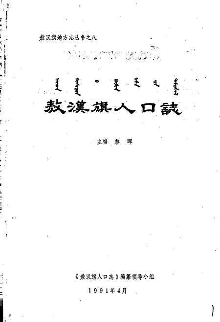 《敖汉旗人口志》.pdf_内蒙古自治区志预览图1