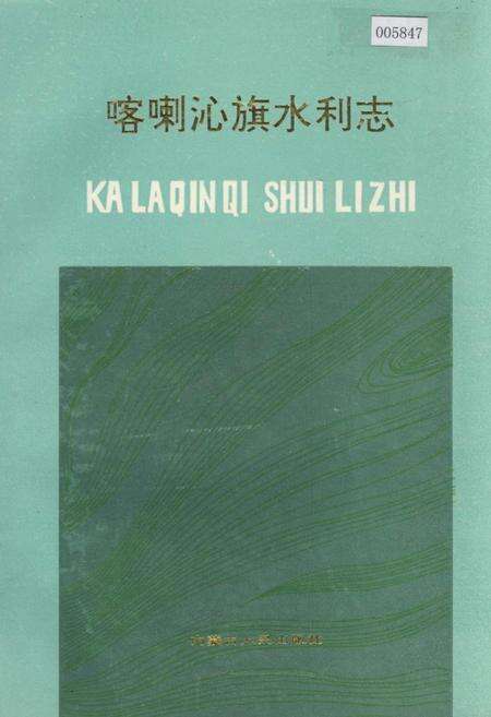 《喀喇沁旗水利志》.pdf_内蒙古自治区志缩略图
