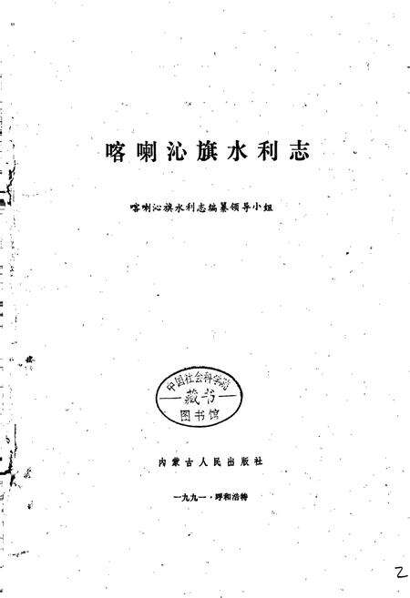 《喀喇沁旗水利志》.pdf_内蒙古自治区志预览图1