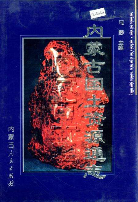 《内蒙古十通·内蒙古国土资源通志》.pdf_内蒙古自治区志缩略图