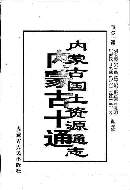 《内蒙古十通·内蒙古国土资源通志》.pdf_内蒙古自治区志预览图1