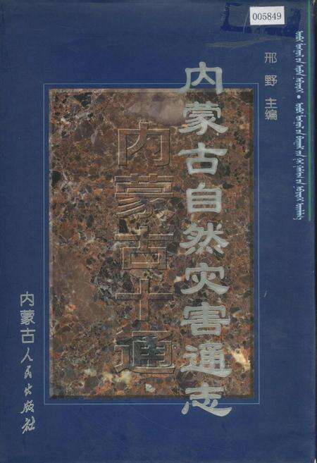 《内蒙古十通·内蒙古自然灾害通志》.pdf_内蒙古自治区志缩略图