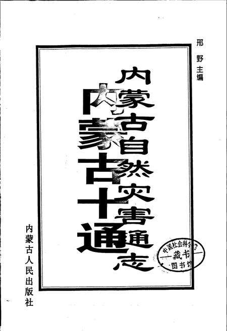 《内蒙古十通·内蒙古自然灾害通志》.pdf_内蒙古自治区志预览图1